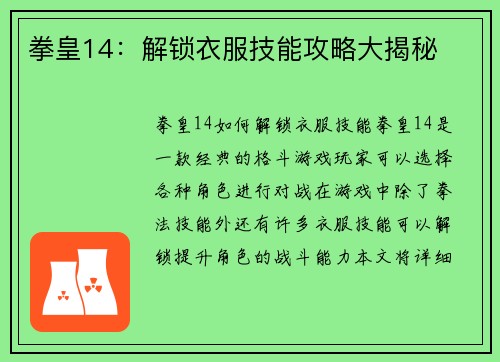 拳皇14：解锁衣服技能攻略大揭秘