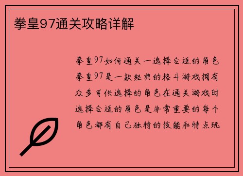 拳皇97通关攻略详解