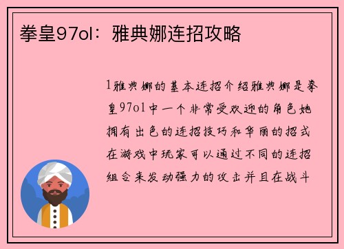 拳皇97ol：雅典娜连招攻略