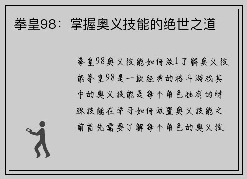 拳皇98：掌握奥义技能的绝世之道