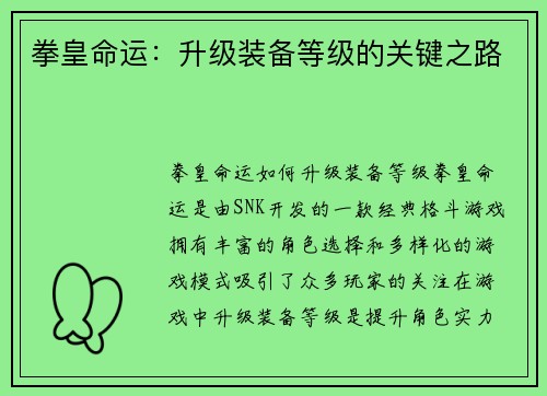 拳皇命运：升级装备等级的关键之路