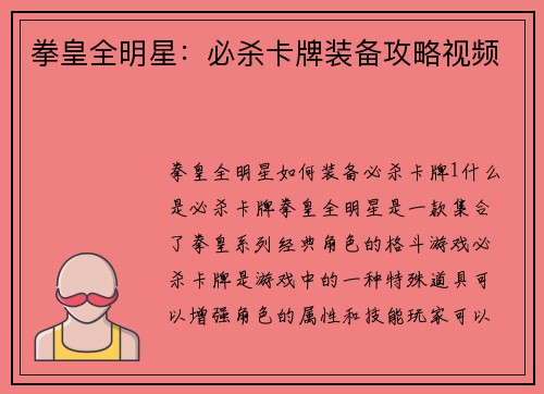 拳皇全明星：必杀卡牌装备攻略视频