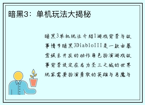 暗黑3：单机玩法大揭秘
