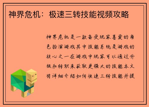 神界危机：极速三转技能视频攻略