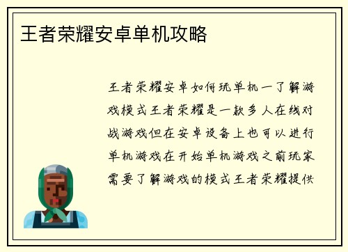 王者荣耀安卓单机攻略