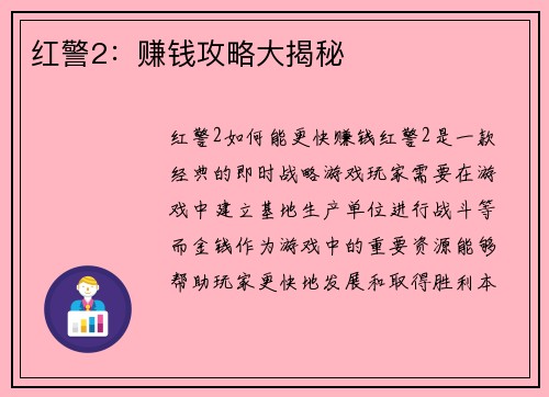 红警2：赚钱攻略大揭秘