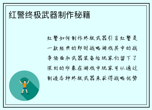 红警终极武器制作秘籍
