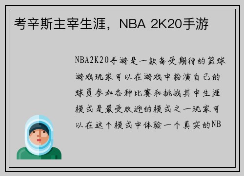 考辛斯主宰生涯，NBA 2K20手游
