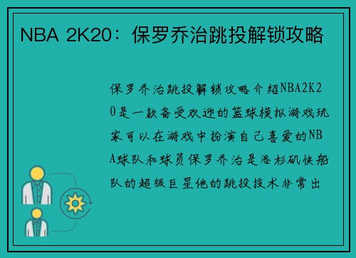 NBA 2K20：保罗乔治跳投解锁攻略