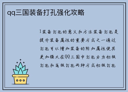 qq三国装备打孔强化攻略