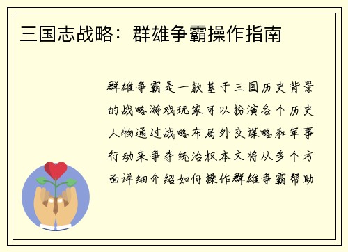 三国志战略：群雄争霸操作指南