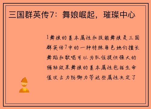 三国群英传7：舞娘崛起，璀璨中心