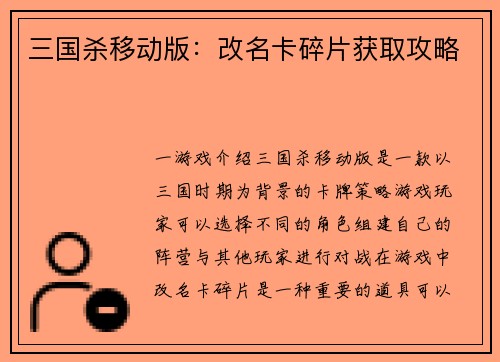 三国杀移动版：改名卡碎片获取攻略