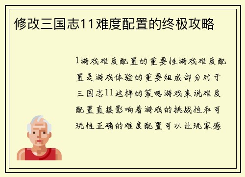 修改三国志11难度配置的终极攻略