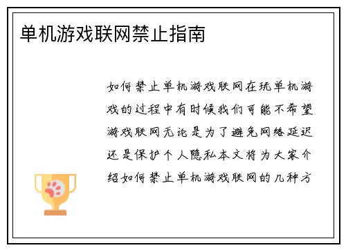 单机游戏联网禁止指南
