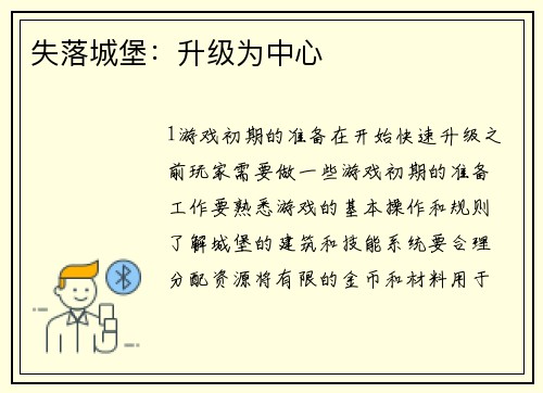 失落城堡：升级为中心