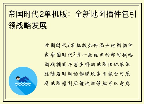 帝国时代2单机版：全新地图插件包引领战略发展