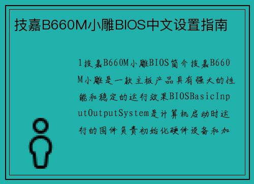 技嘉B660M小雕BIOS中文设置指南