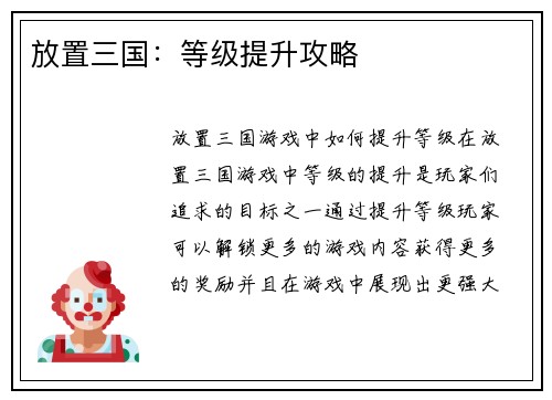 放置三国：等级提升攻略