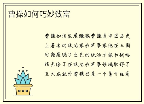 曹操如何巧妙致富