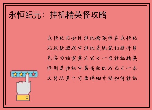 永恒纪元：挂机精英怪攻略