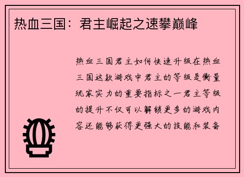 热血三国：君主崛起之速攀巅峰