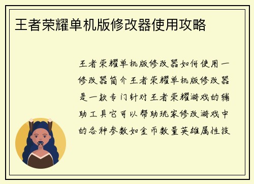 王者荣耀单机版修改器使用攻略