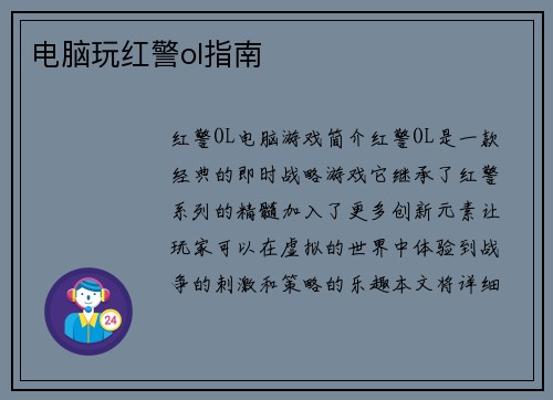 电脑玩红警ol指南