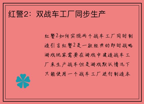 红警2：双战车工厂同步生产