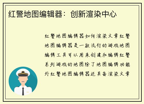 红警地图编辑器：创新渲染中心