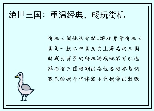 绝世三国：重温经典，畅玩街机