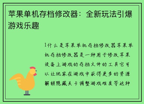 苹果单机存档修改器：全新玩法引爆游戏乐趣