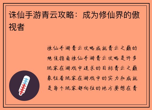 诛仙手游青云攻略：成为修仙界的傲视者
