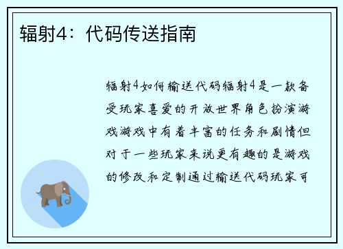 辐射4：代码传送指南