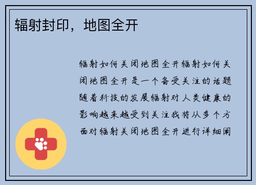辐射封印，地图全开