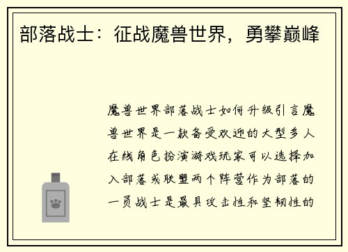 部落战士：征战魔兽世界，勇攀巅峰