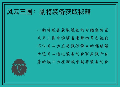 风云三国：副将装备获取秘籍