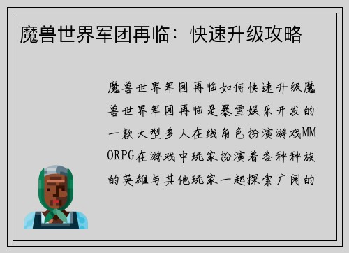魔兽世界军团再临：快速升级攻略