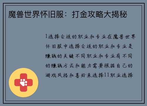 魔兽世界怀旧服：打金攻略大揭秘