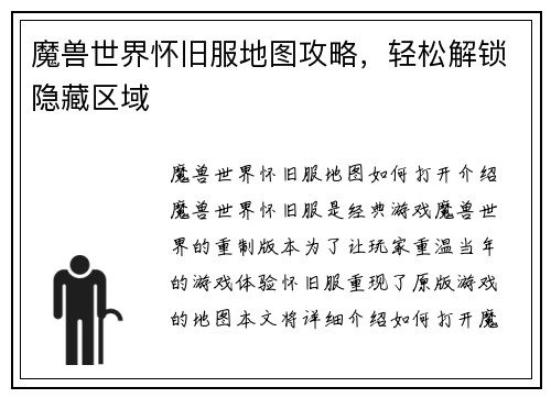 魔兽世界怀旧服地图攻略，轻松解锁隐藏区域