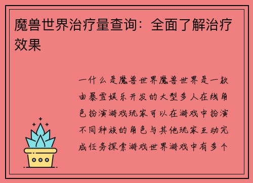 魔兽世界治疗量查询：全面了解治疗效果