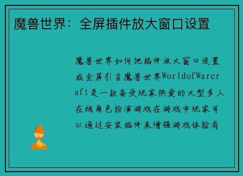 魔兽世界：全屏插件放大窗口设置