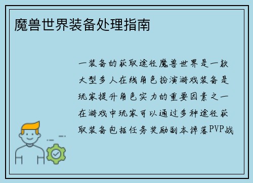 魔兽世界装备处理指南