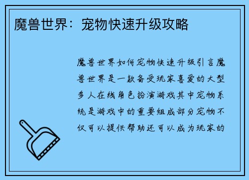 魔兽世界：宠物快速升级攻略