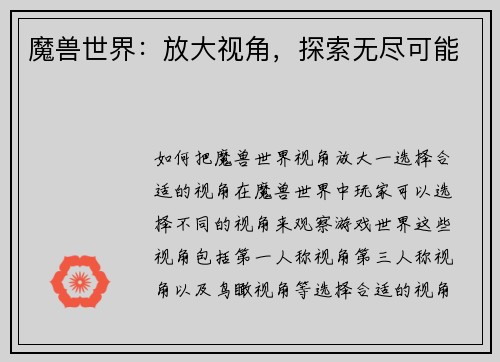 魔兽世界：放大视角，探索无尽可能