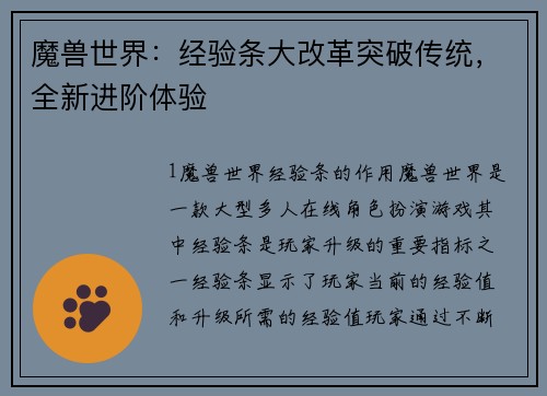魔兽世界：经验条大改革突破传统，全新进阶体验