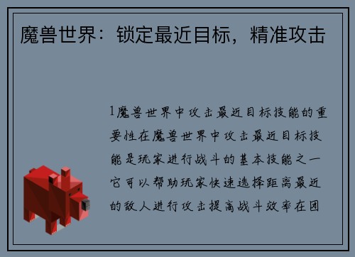 魔兽世界：锁定最近目标，精准攻击