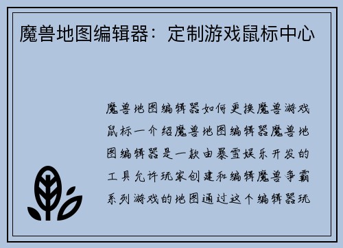 魔兽地图编辑器：定制游戏鼠标中心