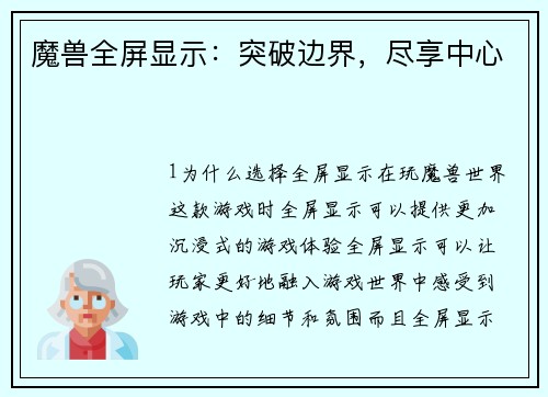 魔兽全屏显示：突破边界，尽享中心