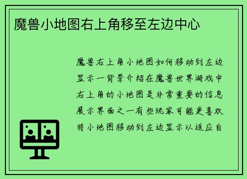 魔兽小地图右上角移至左边中心